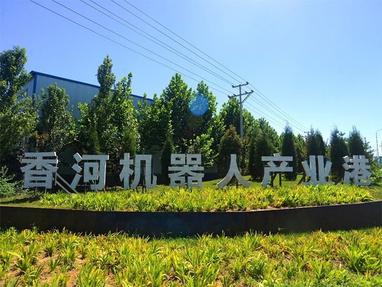 香河機(jī)器人產(chǎn)業(yè)港項(xiàng)目